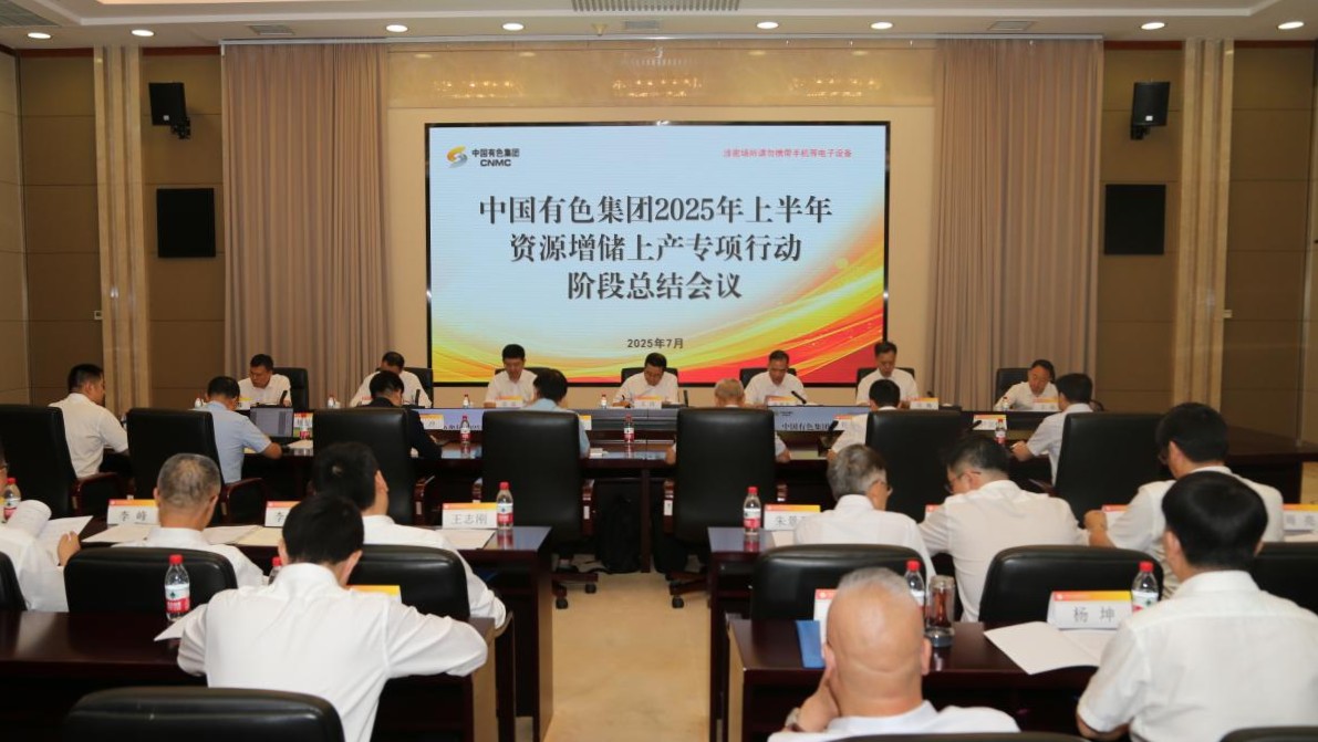 中國有色集團(tuán)召開2025年上半年資源增儲上產(chǎn)專項(xiàng)行動階段總結(jié)會